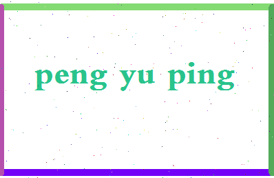 彭育平相关图片