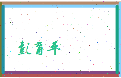 彭育平相关图片