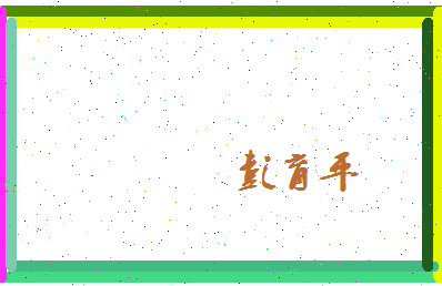 彭育平相关图片