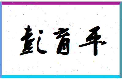 彭育平相关图片