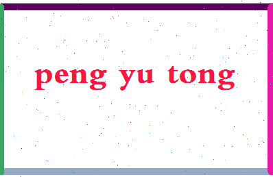 彭宇彤相关图片
