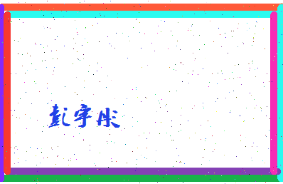 彭宇彤相关图片