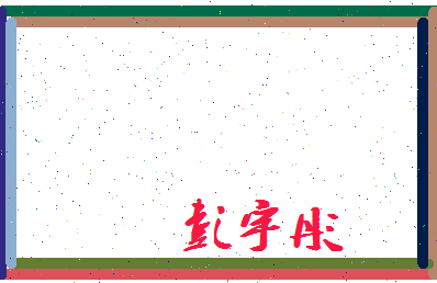 彭宇彤相关图片