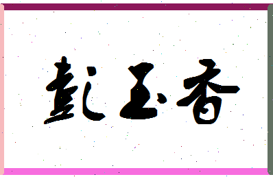 彭玉香相关图片