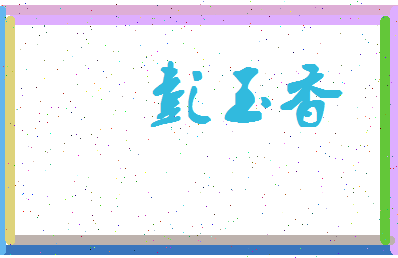 彭玉香相关图片