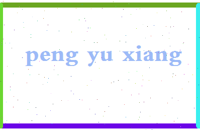 彭玉香相关图片