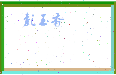 彭玉香相关图片