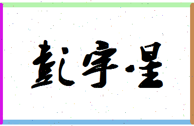 彭宇星相关图片