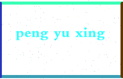 彭宇星相关图片