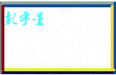 彭宇星相关图片