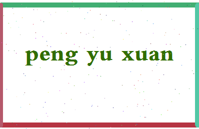 彭雨萱相关图片
