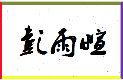 彭雨萱相关图片