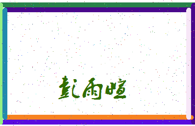 彭雨萱相关图片