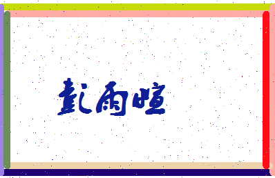 彭雨萱相关图片