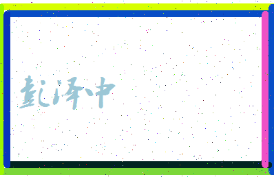 彭泽中相关图片