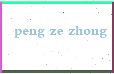 彭泽中相关图片