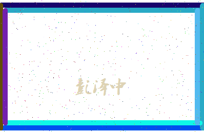 彭泽中相关图片
