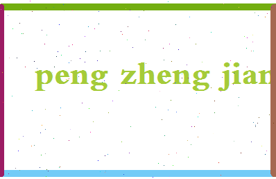 彭正江相关图片