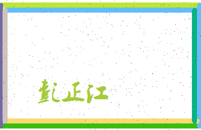 彭正江相关图片