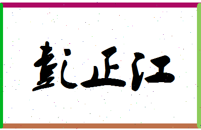 彭正江相关图片