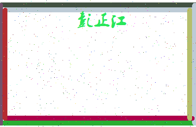 彭正江相关图片