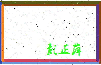 彭正萍相关图片