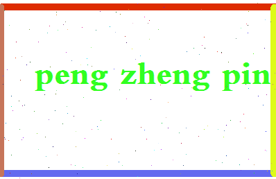 彭正萍相关图片