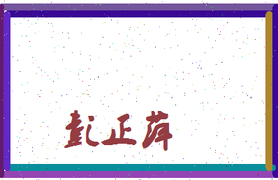 彭正萍相关图片