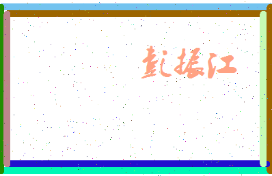 彭振江相关图片