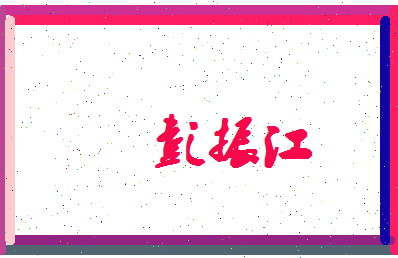 彭振江相关图片