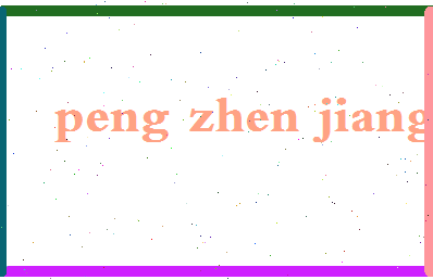 彭振江相关图片