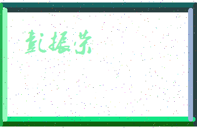 彭振荣相关图片