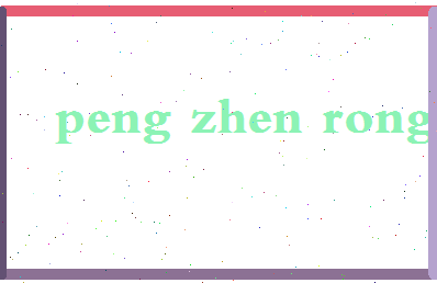 彭振荣相关图片