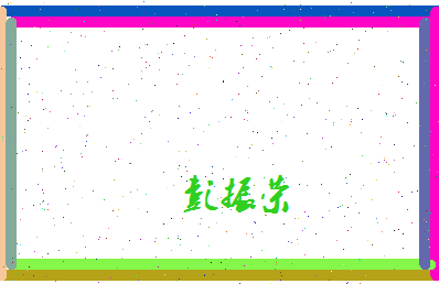 彭振荣相关图片