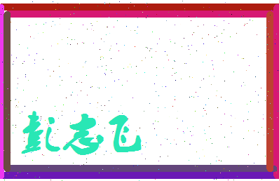 彭志飞相关图片