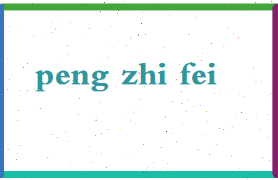 彭志飞相关图片