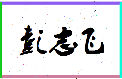 彭志飞相关图片