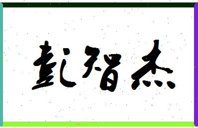 彭智杰相关图片