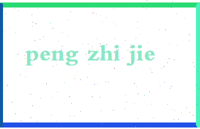彭智杰相关图片