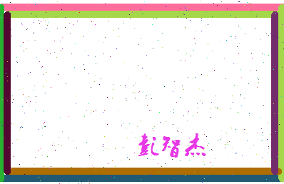 彭智杰相关图片