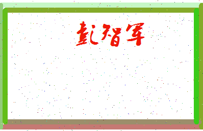 彭智军相关图片