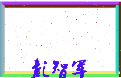 彭智军相关图片