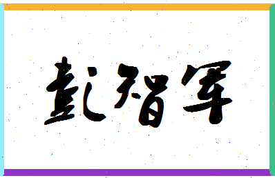 彭智军相关图片
