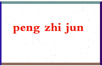 彭智军相关图片
