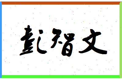 彭智文相关图片