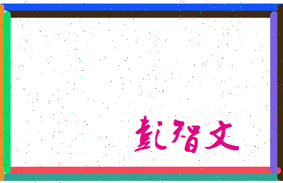 彭智文相关图片