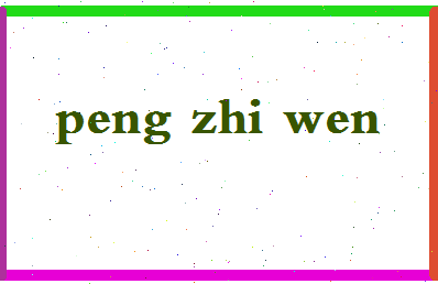 彭智文相关图片