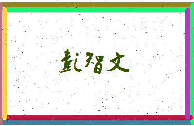 彭智文相关图片