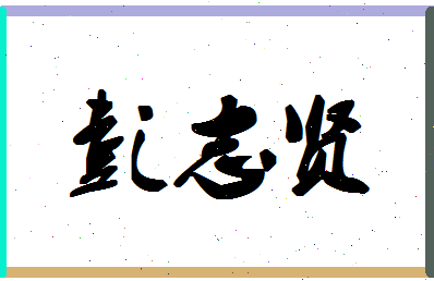 彭志贤相关图片