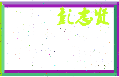 彭志贤相关图片
